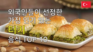 터키 음식 TOP 10