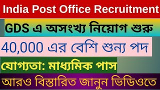 Indian Post GDS Vacancy 2023। Post office New Vacancy 2023।GDS latest news। Indian Post requirements