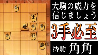 【将棋】必至をかけてください「大駒の威力は侮れない（３手）」【将棋終盤の基本】