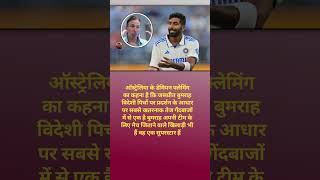 ऑस्ट्रेलिया के डेमियन फ्लेमिंग का कहना है #viratkohli #rohitsharma #jaspritbumrah #shorts