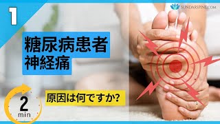 糖尿病性神経痛 | 2分でわかる原因 | パート1