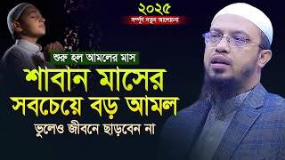 শাবান মাসের সবচেয়ে বড় ফজিলত ও আমল জীবনে কখনো ছাড়বেন না | Saban Masher Amol | Sheikh Ahmadullah Waz