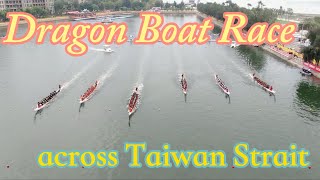 海峽兩岸龍舟賽在廈門鳴鑼開賽迎端午 | Dragon Boat Race between both sides of the Taiwan Straits（2022）