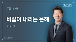 20210530 다민족교회 2부 메시지 : 비같이 내리는 은혜(출16:4-8)