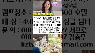 리즈TV 주최 중년싱글남녀를 위한 강원힐링캠프에 여러분을 소개합니다