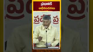 ప్రధానికి అభినందనలు #chandrababunaidu #narendramodi #idimanchiprabutvam #andhrapradesh #shorts