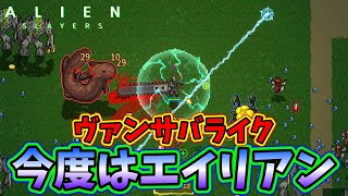 【Alien Slayers】ヴァンサバライク！今度はエイリアン退治だ！【DEMO版】