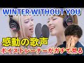 【超必見】これが日本が誇るXGの実力です。XG - WINTER WITHOUT YOU / THE FIRST TAKE【歌声分析】Reaction