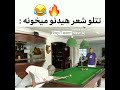 وقتی تتلو شعر مهراد هیدن رو میخونه😂