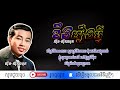 ខឹងរឿងអ្វី ស៊ីន ស៊ីសាមុត khoeng roeurng avey by. sin sisamuth