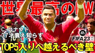 【FIFA23】トップ5入りへ越えなければならない壁！世界最高のFW・ロナウド擁する2位、マンチェスターユナイテッド戦。第22話「世界最高の男」【PS5】ノッティンガム・フォレスト監督キャリア＃22