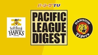 2017年6月9日 福岡ソフトバンク対阪神 試合ダイジェスト