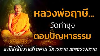 มีเงินน้อย.อยากได้บุญเยอะๆ/หลวงพ่อฤาษี วัดท่าซุงตอบปัญหาธรรม.อานิสงส์ถวายสังฆทาน วิหารทานและธรรมทาน