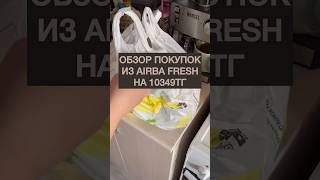 Обзор покупок #обзор #обзорпокупок #обзорпокупокеды #airbafresh #купитьпродуктыказахстан