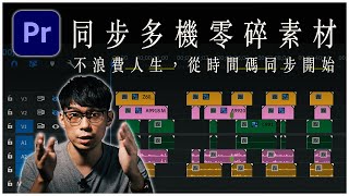 多機剪輯：時間碼同步的「零碎素材」，怎樣按照Timecode在時間軸排好? Premiere Pro Multi-cam 功能操作