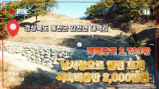 [매물번호 : 513번] 예천군 감천면 #대맥리 공사비용도 많이 들어갔는데 .. 싸게 정리를 원하십니다. 묘터,농지대장용도로 저렴하게 쓰기좋은 남서향으로열린 토지