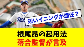 【期待】中日ドラゴンズ「根尾昂」の投手4年目、落合監督「短いイニングがいい」※中日ドラゴンズ専門スレ反応集