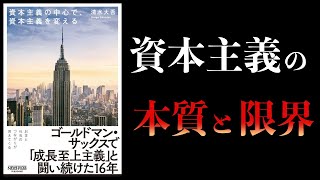 【10分で解説】資本主義の中心で、資本主義を変える