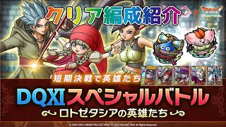 【DQタクト】DQ11スペシャルバトル ロトゼタシアの英雄たちをクリア出来る編成紹介【#ドラクエタクト/#ドラゴンクエストタクト/#DQTact】