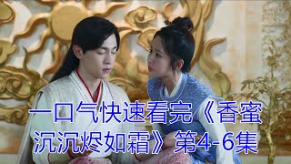 一口气快速看完《香蜜沉沉烬如霜》第4-6集