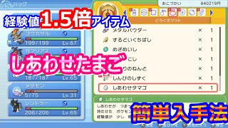 【幸せ卵入手法】簡単レベル上げポケモンブリリアントダイヤモンド、シャイニングパール