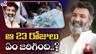 Taraka Ratna : ఆ 23 రోజులు ఏం జరిగింది..? - TV9