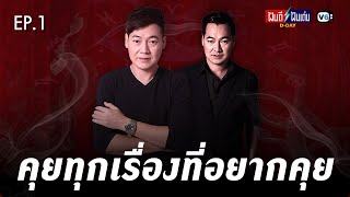 [FULL] ฝันดีฝันเด่น ดีเดย์ EP1 : คุยทุกเรื่องที่อยากคุย [ยุค90 ไม่มีใครไม่รู้จักแฝดนรก!]