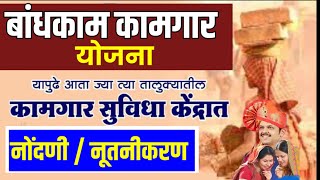 लाडक्या बहिणीसाठी खुशखबर | बांधकाम कामगार योजना  नवीन नोंदणी | नूतनीकरण | फक्त्त एक रुपयात भांडे