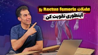 تقویت و معرفی عضله رکتوس فموریس (Rectus Femoris)