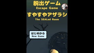 Escape Game The SEALed Room すやすやアザラシ【AzaraShibainu】 ( 攻略 /Walkthrough / 脫出)