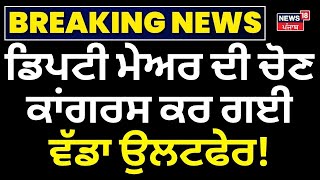 Deputy Mayor ਦੀ ਚੋਣ ਵੀ Congress ਨੇ ਕੀਤਾ ਵੱਡਾ ਉਲਟਫੇਰ!|Taruna Mehta | Chandigarh News | News18 Punjab