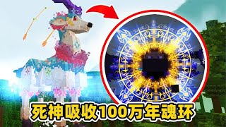 我的世界斗罗神龙58：寻找百万年海魂兽，死神吸收100万年魂环！