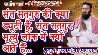 संत सतगुरु की क्या ड्यूटी है, संत सतगुरु मृत्यु लोक में क्यों आते हैं...हुज़ूर हरिराम जी महाराज....