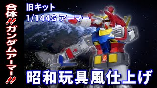 【旧キット】1/144Gアーマー DX合体セット風仕上げ【ガンプラ】