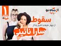 از نگاه سارا نائینی با پانیدا