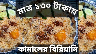 মোহাম্মদপুরের ঐতিহ্যবাহী কামাল বিরিয়ানি||Mohammadpur Bihari Camp Kamal Biriyani||cheapest Biriyani||