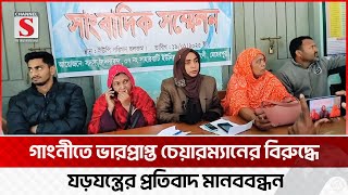 গাংনীতে ভারপ্রাপ্ত ইউপি চেয়ারম্যানের সংবাদ সম্মেলন | Gangni | Channel S News