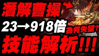 【神魔之塔】潛解曹操『23倍→918倍！但為何令人失望？』技能強度解析！期望越大失望越大！潛解蔡文姬、曹丕技能分析！紅軍來襲！「霸業魔政・曹操」「悲世哀琰・蔡文姬」「青鳥情繞・曹丕」【小許】