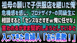 【感動する話】祖母の願いで貧乏子供服店を継いだ俺。相談したプロデザイナー同級生「センスなさすぎｗ俺に任せな」→言われるがまま契約…とその時現れた貴婦人「あら素敵」【泣ける話】