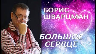 Борис Шварцман ►Большое Сердце 💕