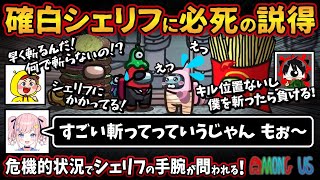 確白シェリフに必死の説得「すごい斬ってっていうじゃん もぉ〜」危機的状況でシェリフの手腕が問われる！【Among Usガチ部屋アモングアスMODアモアスガチ勢宇宙人狼実況解説立ち回りコツ初心者講座】