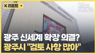 광주 신세계 확장 다음 달 의결?..광주시 \