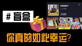 曝光盲盒黑色产业链，无良商家如何暴力敛财【给我一个镜头V】