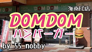 DOMDOMハンバーガー🍔