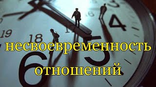 Кармические встречи. Несвоевременность