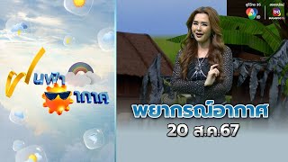 ฝนฟ้าอากาศ 20 ส.ค.67