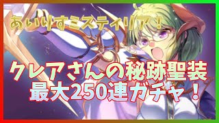 【あいミス】純粋なタンク役！クレアさんの秘跡聖装を狙って最大250連！【ミスティリアドレス】 #あいミス