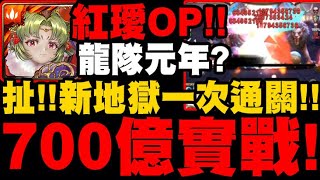 神魔之塔｜紅璦OP！『700億爆發實戰！』打新地獄一次就通關！龍隊元年成真？｜緋曦赤霞 ‧ 紅璦｜元素魔導式｜魔法閣沙蘿耶｜小許