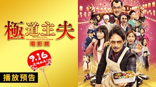 史上最強的主夫…大銀幕爆笑出道！【極道主夫 電影版】The Way of the Househusband The Cinema 電影預告 9/16(五) 笑破肚皮！