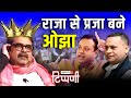 Awadh Ojha का प्रायोजित इंटरव्यू और वामपंथी Sambit Patra के बीच Amit Malviya के करतब | NLTippani 215